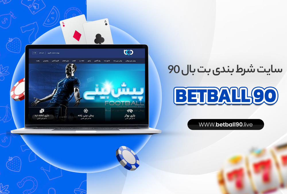 سایت شرط بندی بت بال 90 (BetBall 90)