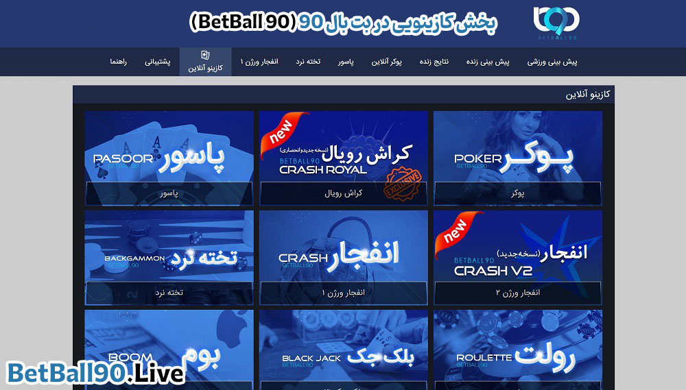 بخش کازینویی در بت بال 90 (BetBall 90)