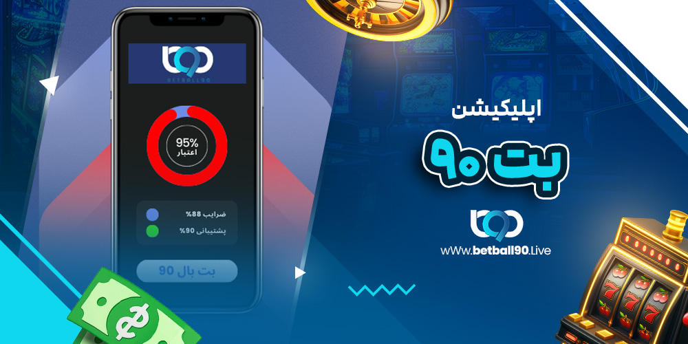 اپلیکیشن بت ۹۰