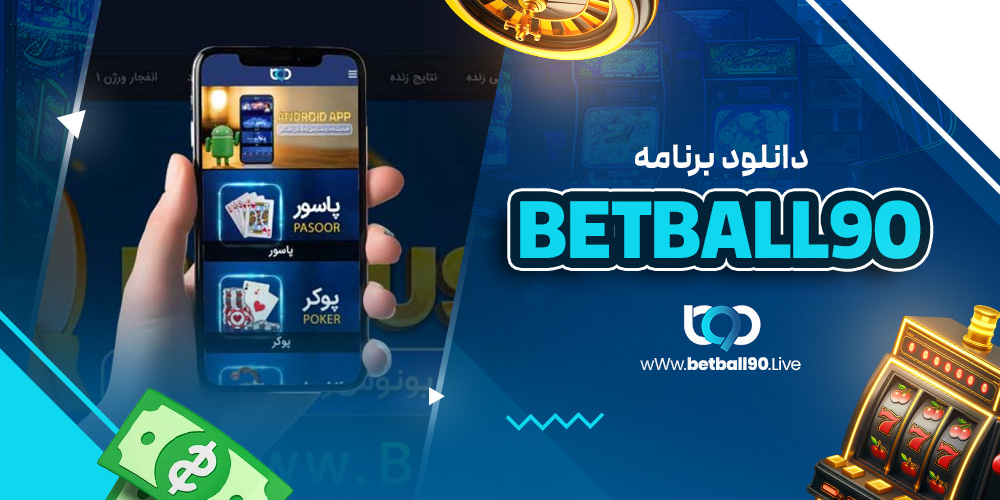 دانلود برنامه betball90