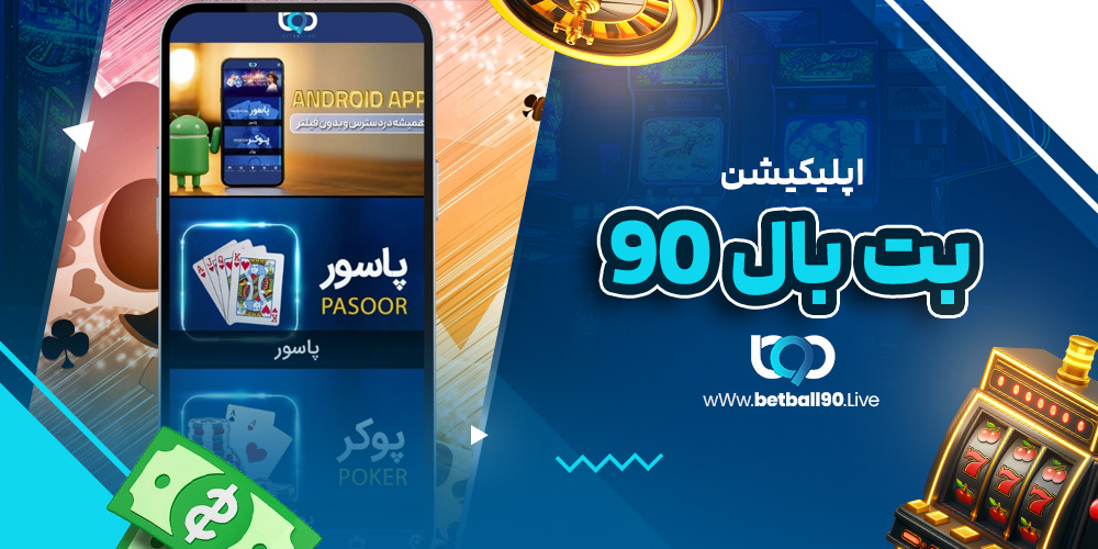 اپلیکیشن بت بال 90