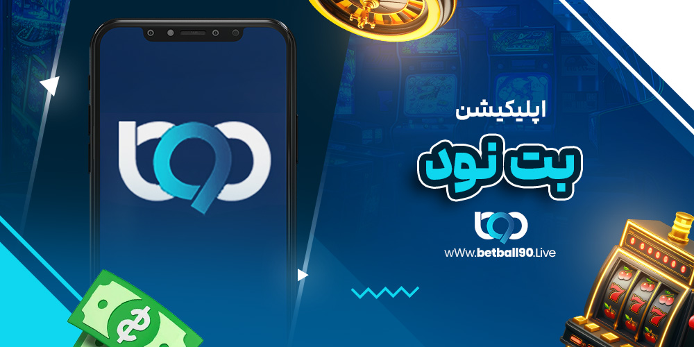 اپلیکیشن بت نود